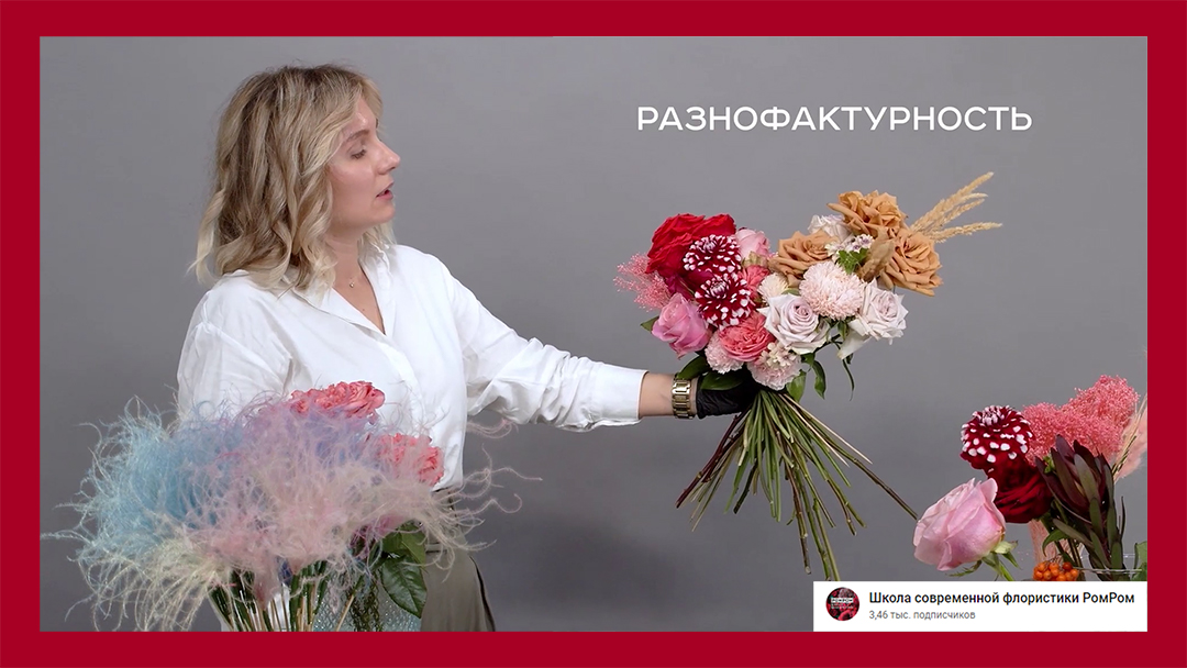 Кадр из обучающего видео по сбору букета на Youtube канале "Школа современной флористики РомРом"